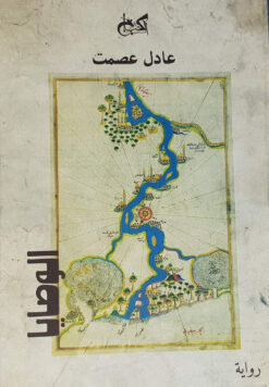 الوصايا | ISBN 9789778030587 | Kalimat Store