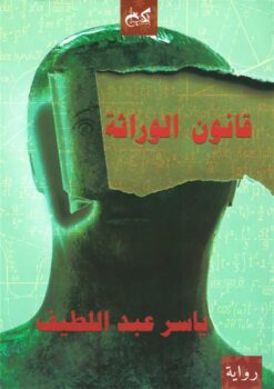 قانون الوراثة | ISBN 9789778030907 | Kalimat Store
