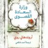 وزارة السعادة القصوى | ISBN 9789778030914 | Kalimat Store