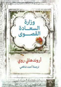 وزارة السعادة القصوى | ISBN 9789778030914 | Kalimat Store