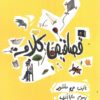 قصاقيص كلام | ISBN 9789778030938 | Kalimat Store