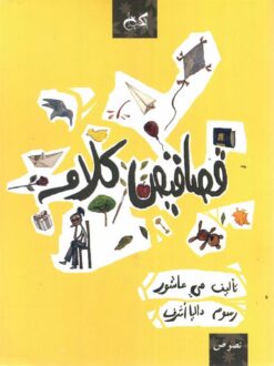 قصاقيص كلام | ISBN 9789778030938 | Kalimat Store