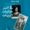 في أثر عنايات الزيات | ISBN 9789778031027 | Kalimat Store