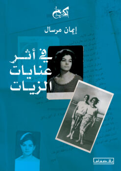 في أثر عنايات الزيات | ISBN 9789778031027 | Kalimat Store