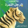 الرجل النمرة | ISBN 9789778031041 | Kalimat Store