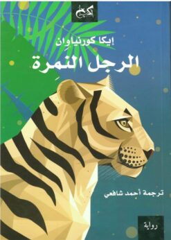 الرجل النمرة | ISBN 9789778031041 | Kalimat Store
