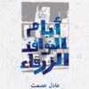 أيام النوافذ الزرقاء | ISBN 9789778031195 | Kalimat Store