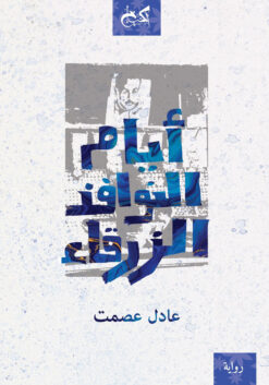 أيام النوافذ الزرقاء | ISBN 9789778031195 | Kalimat Store