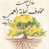 مخاوف نهاية العمر | ISBN 9789778031263 | Kalimat Store