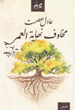 مخاوف نهاية العمر | ISBN 9789778031263 | Kalimat Store