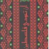 أن تعودي فلسطين | ISBN 9789778031362 | Kalimat Store