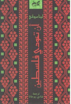 أن تعودي فلسطين | ISBN 9789778031362 | Kalimat Store