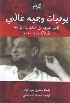 يوميات وجيه غالي1/2 | ISBN 9789778031386 | Kalimat Store