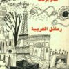 رسائل الغريبة | ISBN 9789778031447 | Kalimat Store