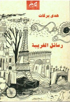 رسائل الغريبة | ISBN 9789778031447 | Kalimat Store