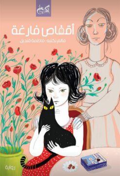 أقفاص فارغة | ISBN 9789778031461 | Kalimat Store