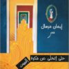 حتى أتخلى عن فكرة البيوت | ISBN 9789778031478 | Kalimat Store