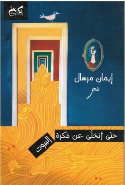 حتى أتخلى عن فكرة البيوت | ISBN 9789778031478 | Kalimat Store