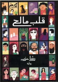 قلب مالح | ISBN 9789778031485 | Kalimat Store