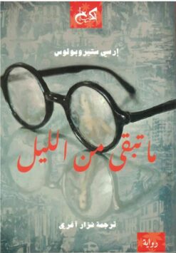 ما تبقى من الليل | ISBN 9789778031515 | Kalimat Store
