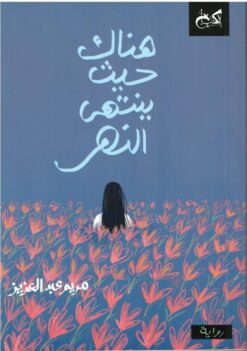 هناك حيث ينتهى النهر | ISBN 9789778031553 | Kalimat Store