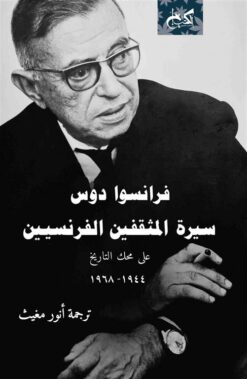 سيرة المثقفين الفرنسيين على محك التاريخ (1944-1968) | ISBN 9789778031584 | Kalimat Store