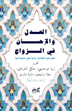 العدل والإحسان في الزواج | ISBN 9789778031621 | Kalimat Store