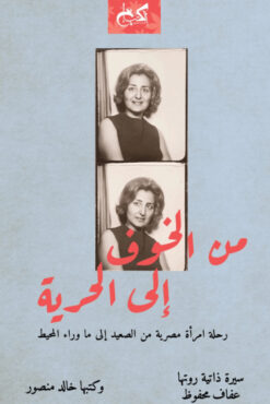 من الخوف إلى الحرية | ISBN 9789778031638 | Kalimat Store
