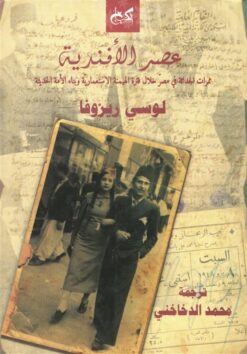 عصر الأفندية: ممرات الحداثة في مصر خلال فترة الهيمنه الاستعم | ISBN 9789778031676 | Kalimat Store