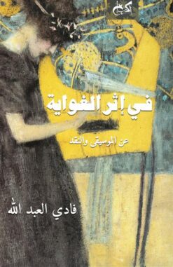 في إثر الغواية: عن الموسيقى و النقد | ISBN 9789778031706 | Kalimat Store