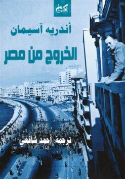 الخروج من مصر | ISBN 9789778031720 | Kalimat Store