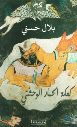 كعكة الحمار الوحشي | ISBN 9789778031737 | Kalimat Store
