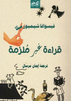 قراءة غير ملزمة | ISBN 9789778031744 | Kalimat Store