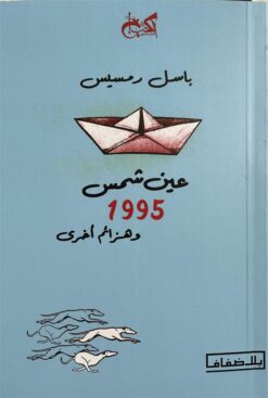 عين شمس 1995 وهزائم أخرى | ISBN 9789778031768 | Kalimat Store