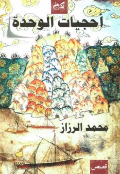 أحجيات الوحدة | ISBN 9789778031782 | Kalimat Store