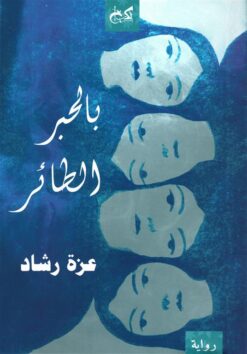 بالحبر الطائر | ISBN 9789778031812 | Kalimat Store