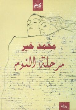مرحلة النوم | ISBN 9789778031829 | Kalimat Store