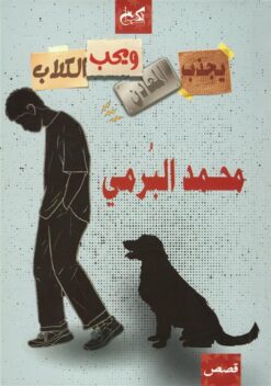 يجذب المعادن ويحب الكلاب | ISBN 9789778031843 | Kalimat Store