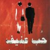 حب عنيف | ISBN 9789778031850 | Kalimat Store