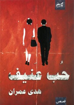 حب عنيف | ISBN 9789778031850 | Kalimat Store