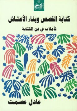 كتابة القصص وبناء الأعشاش | ISBN 9789778031867 | Kalimat Store