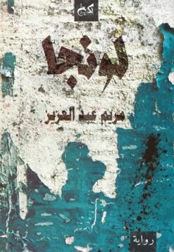 لونجا | ISBN 9789778031874 | Kalimat Store