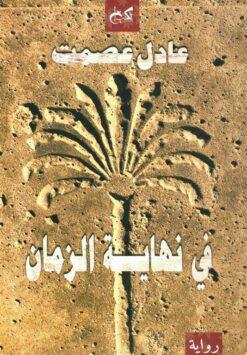 في نهاية الزمان | ISBN 9789778031997 | Kalimat Store
