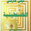 الفلسطينية | ISBN 9789778032055 | Kalimat Store