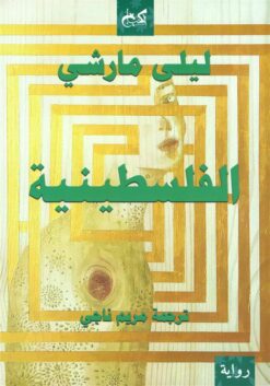 الفلسطينية | ISBN 9789778032055 | Kalimat Store