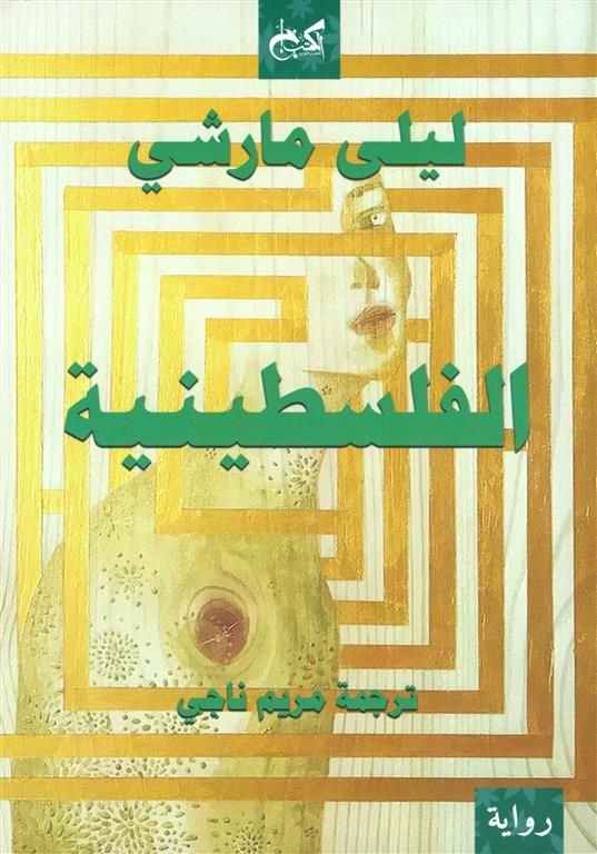 الفلسطينية | ISBN 9789778032055 | Kalimat Store