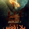 بلا-رؤوس