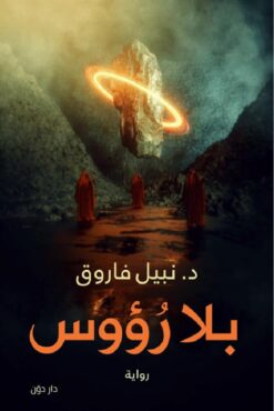 بلا-رؤوس
