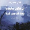 أن تكون يهوديا بعد تدمير غزة: لحظة حساب | ISBN 9789778032086 | Kalimat Store