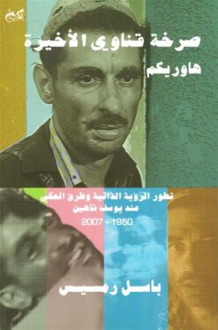 صرخة قناوي الأخيرة (هاوريكم): تطور الرؤية الذاتية وطرق الحكي عند يوسف شاهين (1950- 2007) | ISBN 9789778032109 | Kalimat Store
